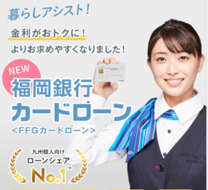 福岡銀行カードローン（FFGカードローン）