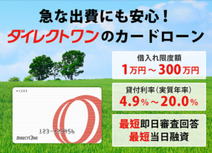 ダイレクトワン