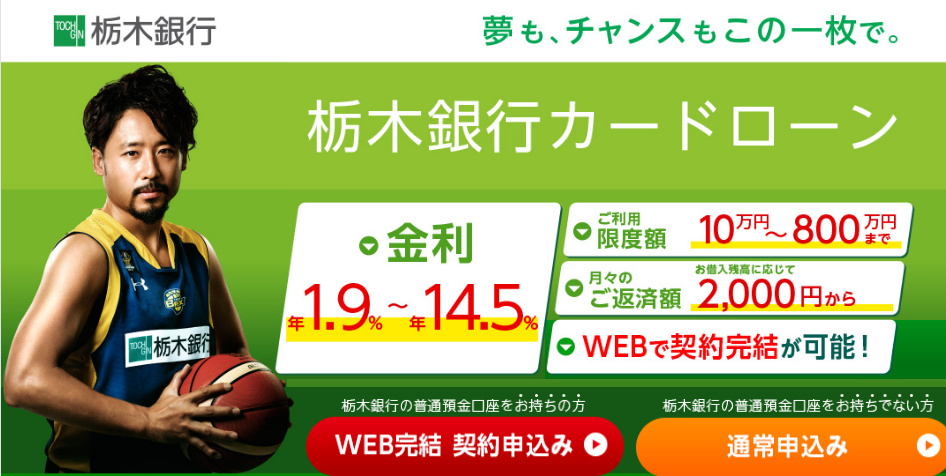 栃木銀行カードローンの金利は？申込前に気になる審査時間や特徴などを紹介！ | カードローン＆キャッシング.com