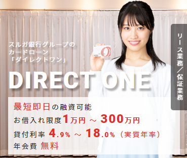 Direct One ダイレクトワン でキャッシング 借入から返済方法 増額など気になるポイントを解説 カードローン キャッシング Com