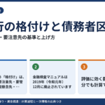 銀行の格付け(債務者区分)とは?正常先・要注意先の基準と、上げるためにできること