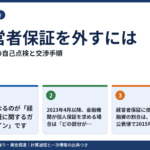 経営者保証を外すには?ガイドライン3要件の自己点検と、既存の保証を外す交渉の順序
