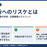 銀行へのリスケ（返済条件の変更）とは？申込みの手順・必要書類とデメリット