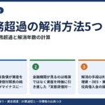 債務超過の解消方法5つ|実質債務超過の見つけ方と解消年数の計算、融資への影響