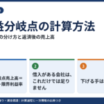 損益分岐点の計算方法｜固定費と変動費の分け方と、借入返済後の必要売上高