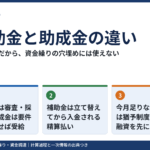 補助金と助成金の違い｜後払いだから資金繰りの穴埋めには使えない理由