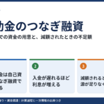 補助金のつなぎ融資|入金までの資金の用意と減額されたときの不足額