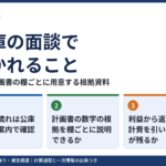 公庫の面談で聞かれること｜創業計画書の欄ごとに用意する根拠資料