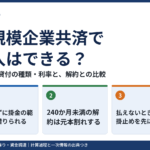 小規模企業共済で借入はできる？契約者貸付の種類・利率と解約との比較