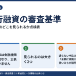 銀行融資の審査で見られる項目|決算書の数字・資金使途・保全を自分で点検する