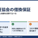 保証協会の借換保証｜月返済と総額を試算で比べる